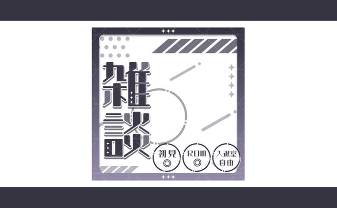 雑談配信/匿名様