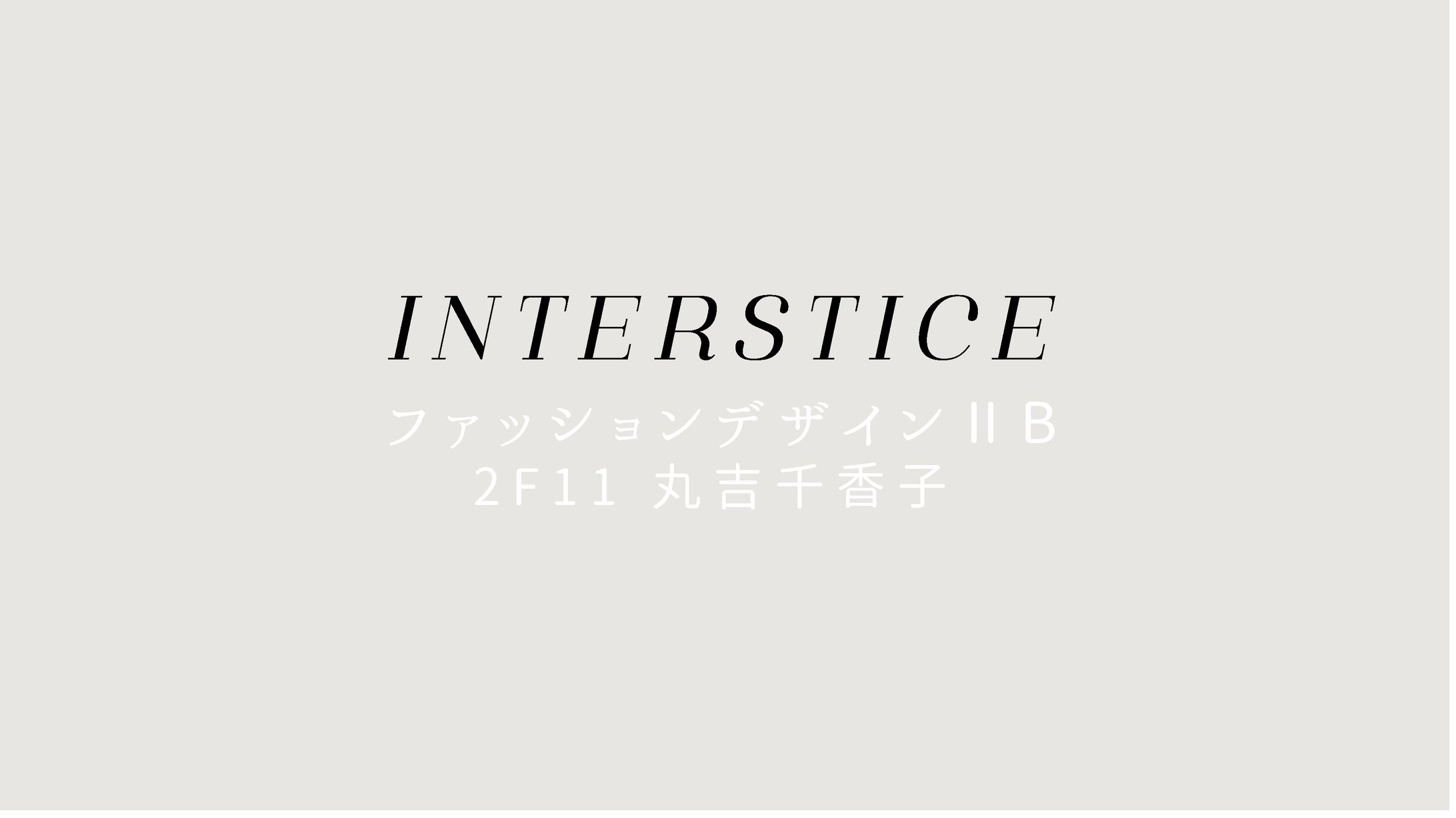 ファッションデザイン-テキスタイル-1