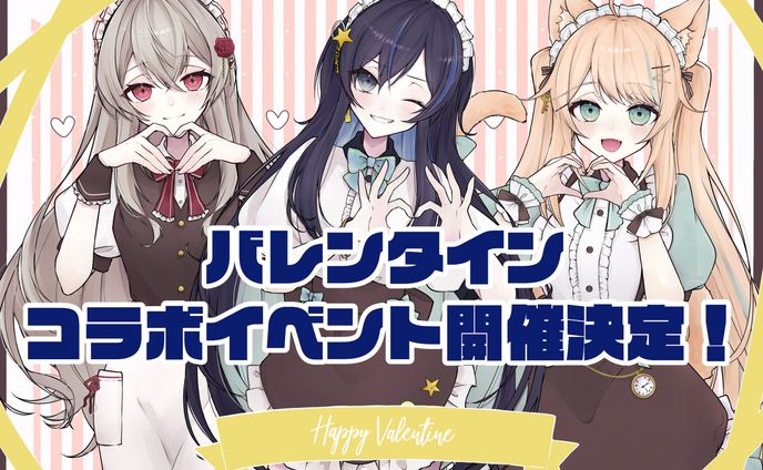 自主企画オンラインイベント「バレンタインコラボイベント」開催