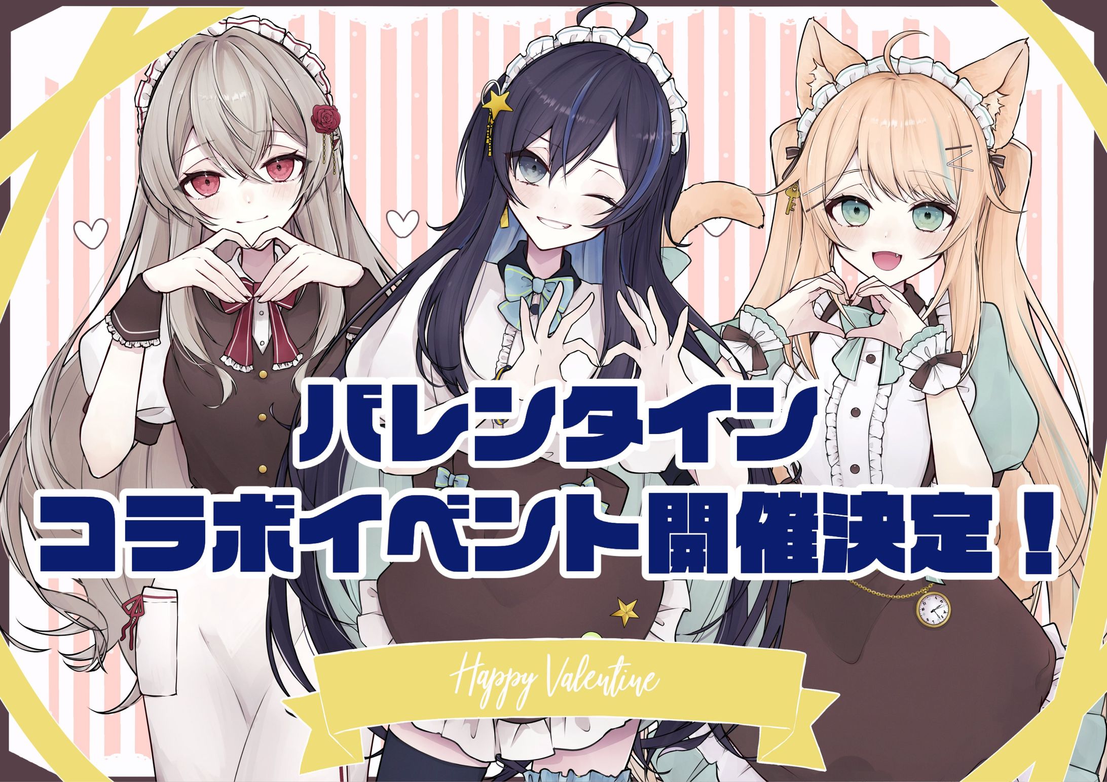 自主企画オンラインイベント「バレンタインコラボイベント」開催-1