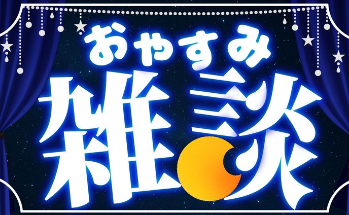 雑談、商品画像