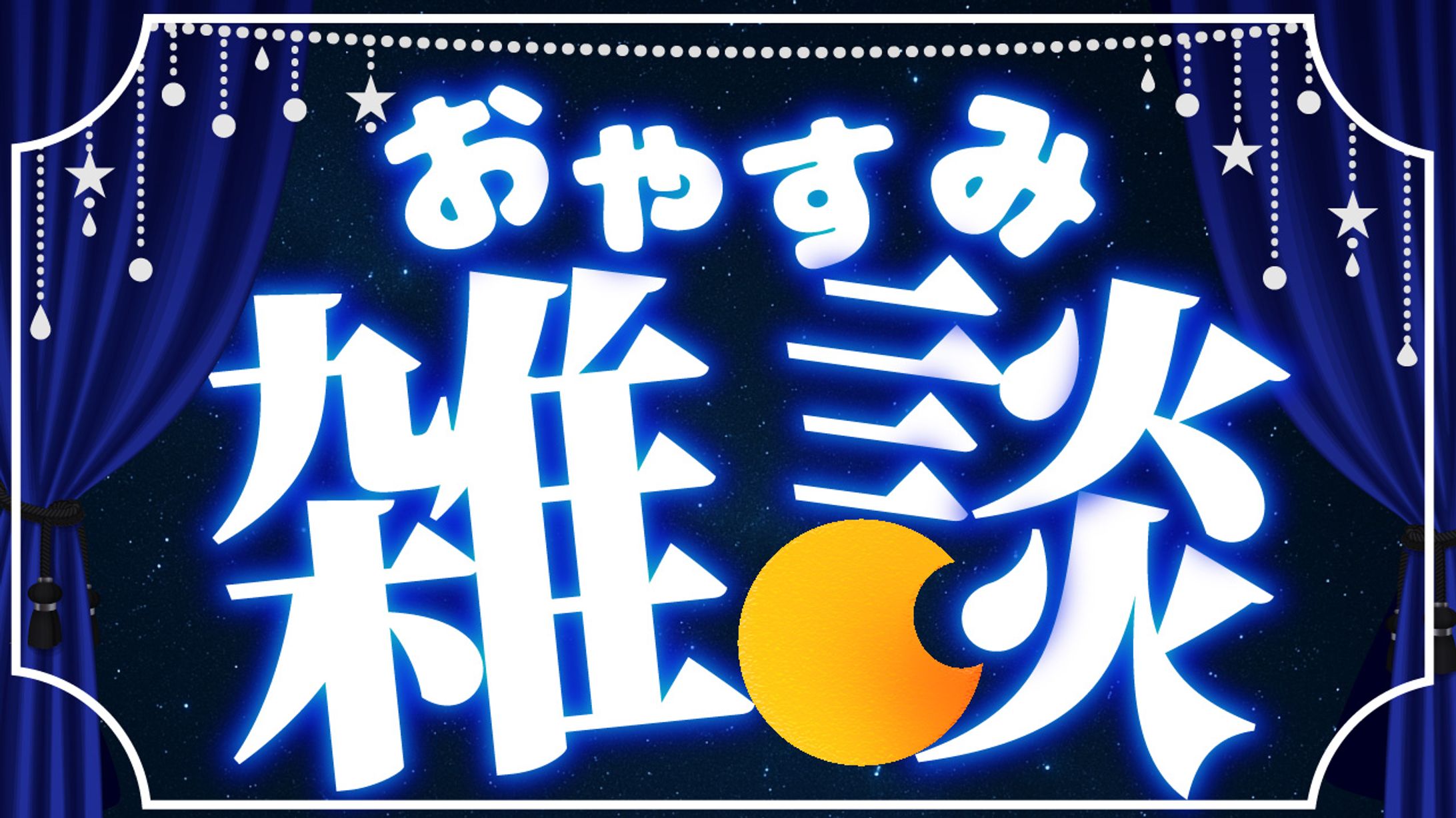 おやすみ雑談-1