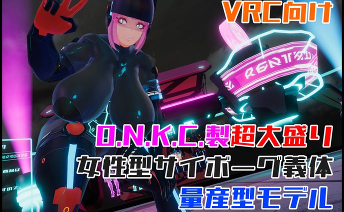 VRC向け　Laluk式超大盛り女性サイボーグ義体量産型モデル