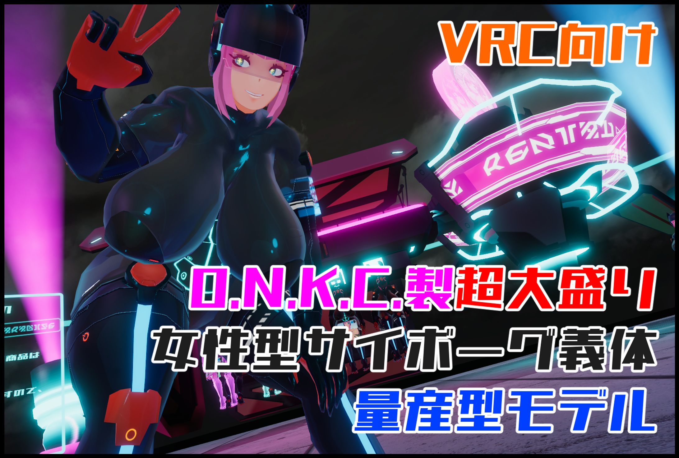 VRC向け　Laluk式超大盛り女性サイボーグ義体量産型モデル-1