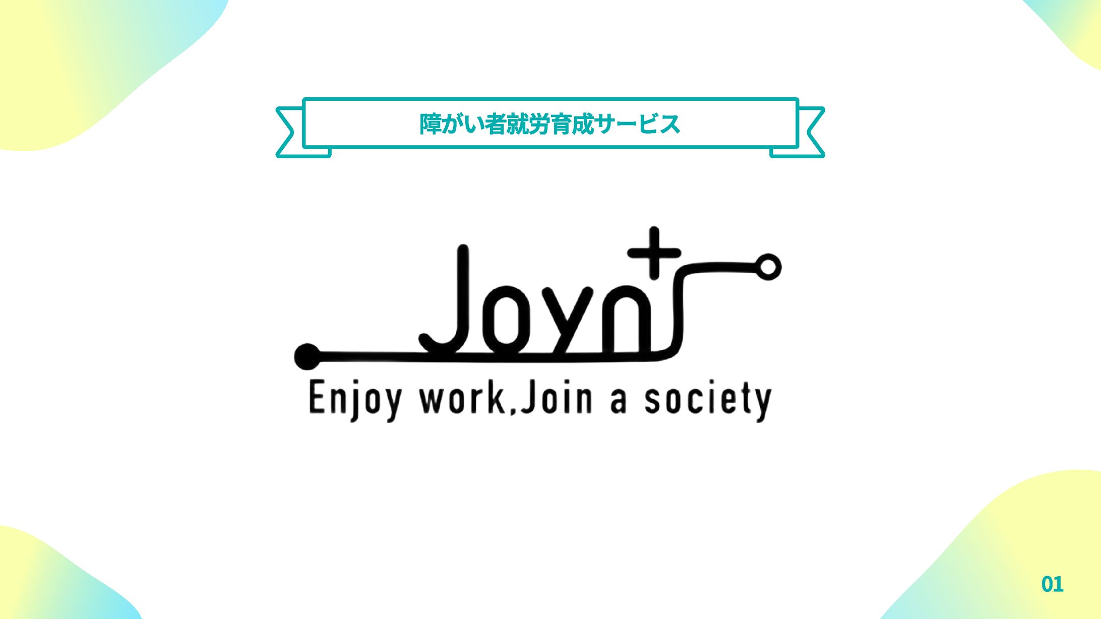 障害者就労育成サービスJoynt提案ピッチ資料-1