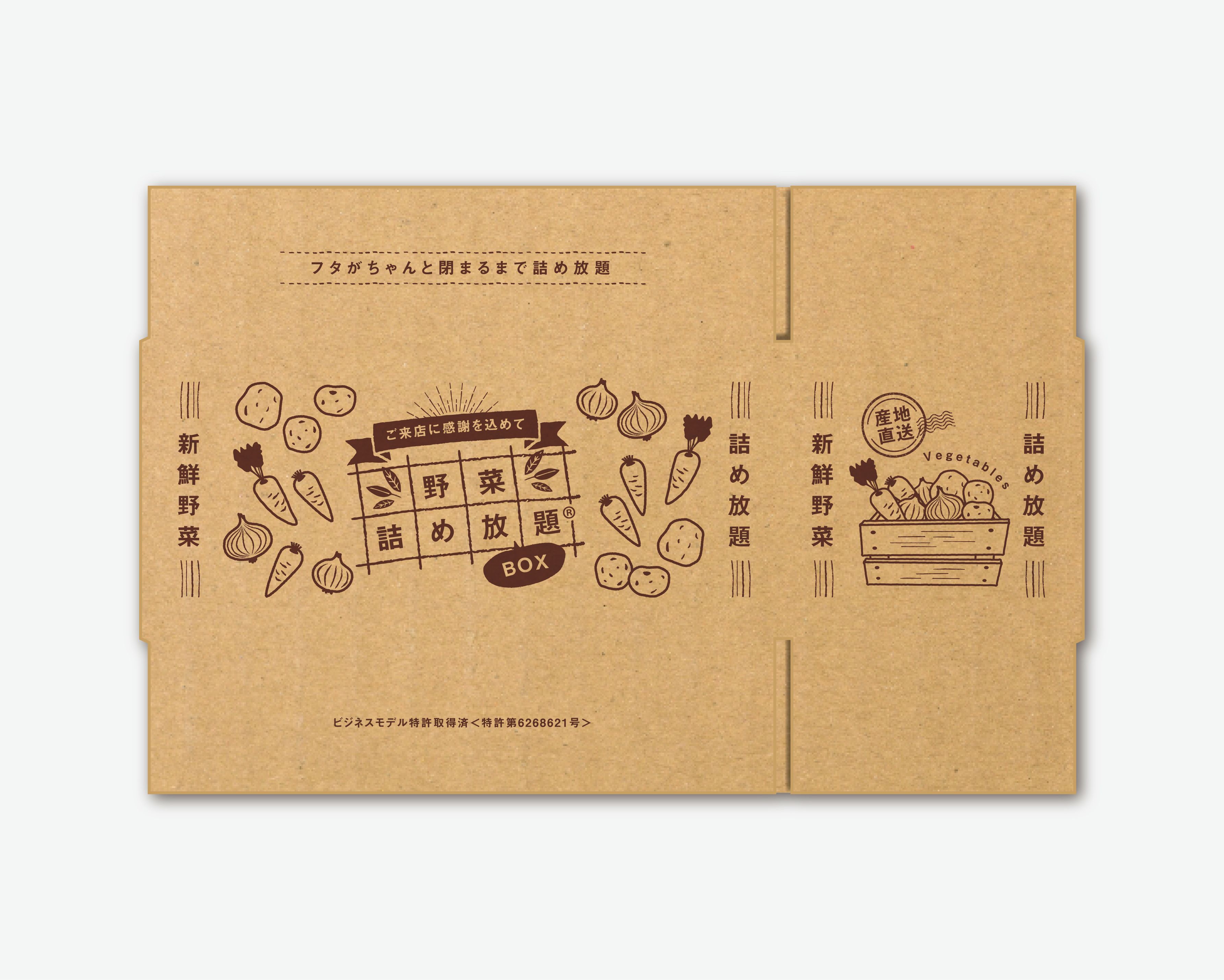 野菜詰め放題BOX