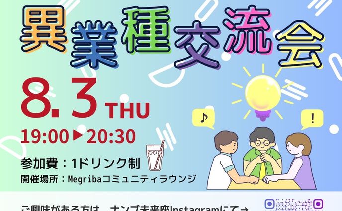 8月3日に、ナンブ未来座様(https://www.instagram.com/nanbu.miraiza/）主催で異業種交流会が行われます。こちらのチラシを作らせていただきました！ありがとうございました！
KDDI維新ホールのMegribaコミュニティラウンジで開催されます。
ご興味のある方は是非……!!!😘

イベントの詳細はこちら↓
https://www.instagram.com/p/Cu9XiEUSPtb/?utm_source=ig_web_copy_link&igshid=MzRlODBiNWFlZA==

#交流会
#異業種交流会
#趣味
#仕事
#恋愛
#なんでも
#話せる
#街づくり
#新山口駅
#新山口
#山口県
#山口市
#地域貢献
#盛り上げたい
#社会人
#学生
#大歓迎
#参加
#募集中
#ナンブ未来座
#小郡
#秋穂
#阿知須