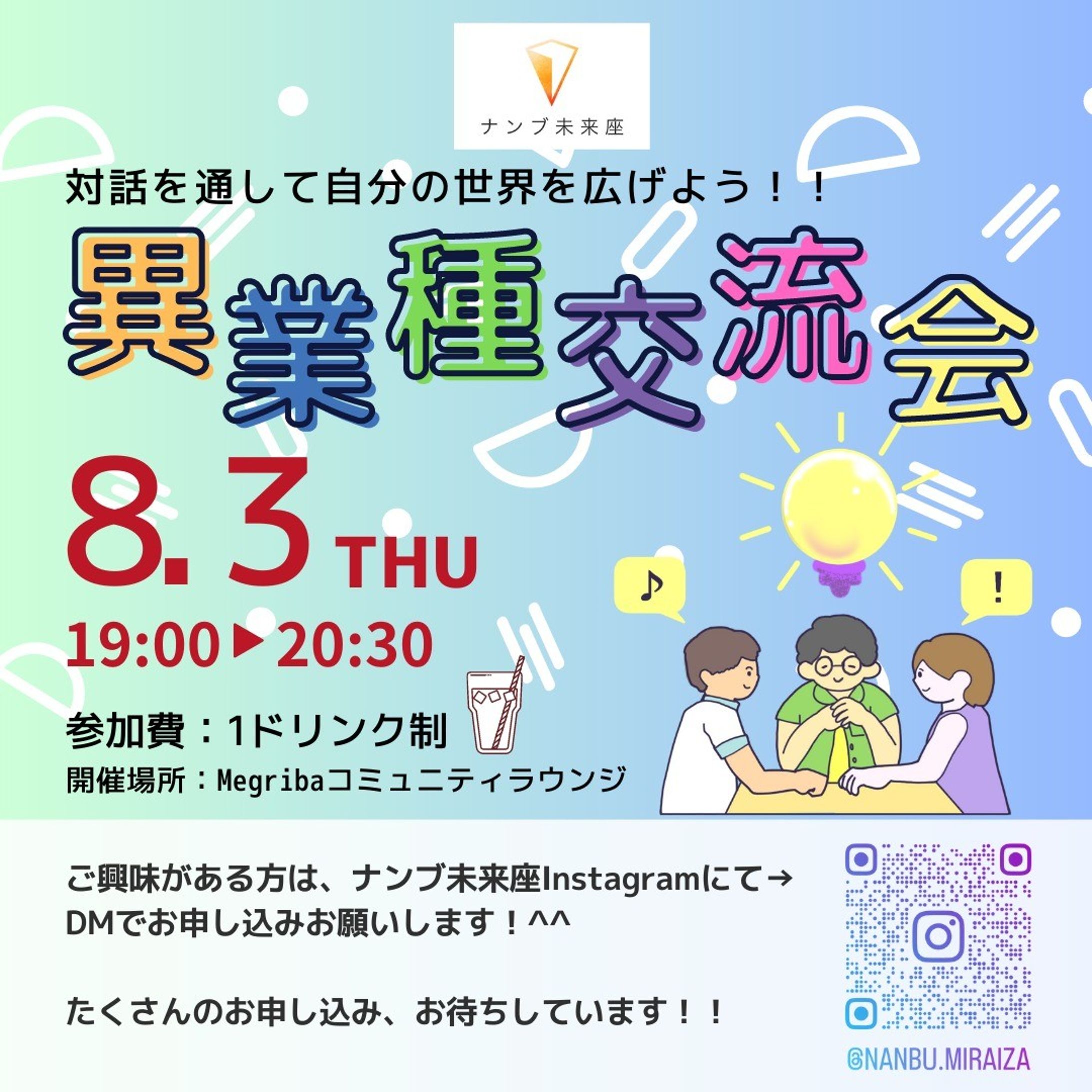8月3日に、ナンブ未来座様(https://www.instagram.com/nanbu.miraiza/）主催で異業種交流会が行われます。こちらのチラシを作らせていただきました！ありがとうございました！
KDDI維新ホールのMegribaコミュニティラウンジで開催されます。
ご興味のある方は是非……!!!😘

イベントの詳細はこちら↓
https://www.instagram.com/p/Cu9XiEUSPtb/?utm_source=ig_web_copy_link&igshid=MzRlODBiNWFlZA==

#交流会
#異業種交流会
#趣味
#仕事
#恋愛
#なんでも
#話せる
#街づくり
#新山口駅
#新山口
#山口県
#山口市
#地域貢献
#盛り上げたい
#社会人
#学生
#大歓迎
#参加
#募集中
#ナンブ未来座
#小郡
#秋穂
#阿知須-1