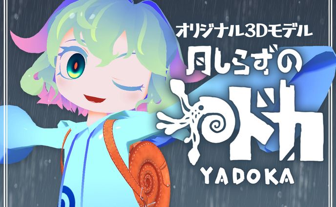 VRChat向けアバター「月知らずのヤドカ」