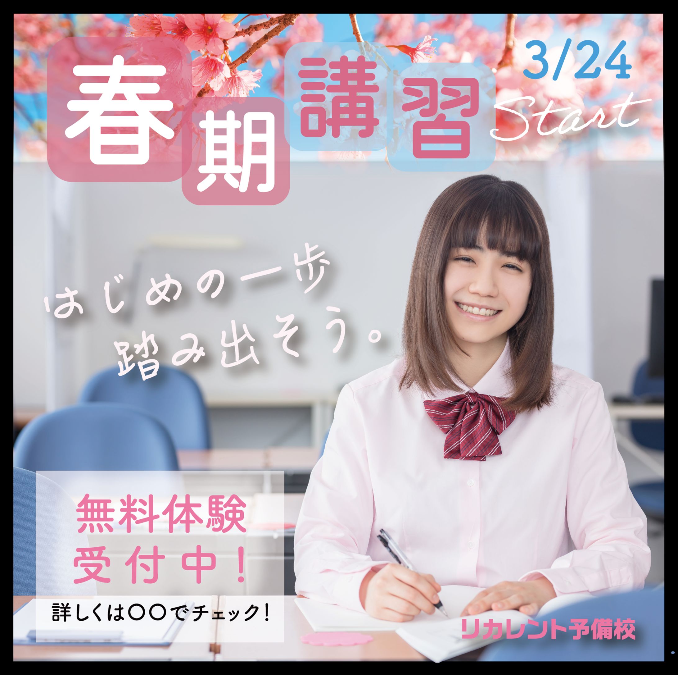 春季講習(女子ver.)-1