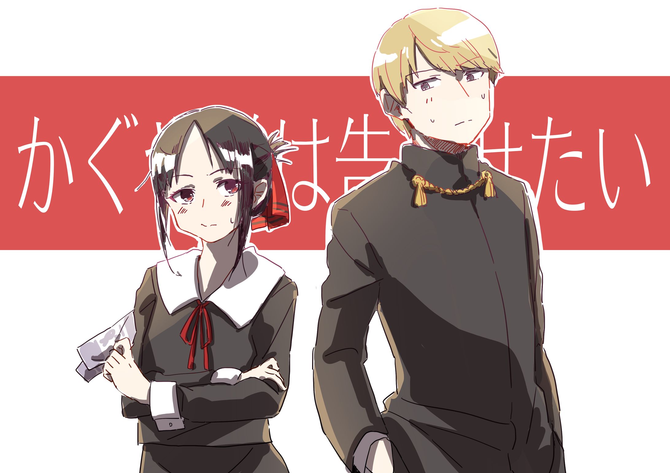 かぐや様は告らせたい-1