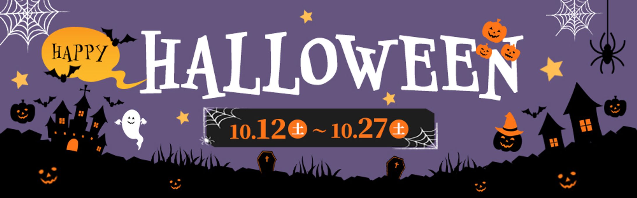 【バナー｜可愛い・ポップ系】ハロウィン-1
