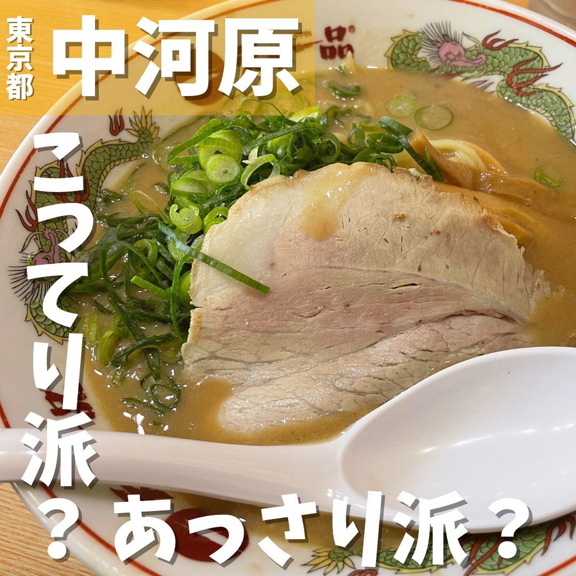 【中河原】ラーメン好きは何度も食べに行く安定の美味しさ　天下一品 @tenkaippin_jp 
...
▼ポイント
◆ 創業50年以上、全国に224店舗(2023/03/21 現在)あるラーメン好きは必ず知っているラーメンチェーン店
◆ スープは「こってり」と「あっさり」の2種類が基本
◆ 秘伝のスープにスープを引き立たせる麺が美味しい

▼注文内容(税込)
チャーハン定食(ラーメン並とのセット)　1,200円

今回はたまたま仕事の用事で中河原へ。
天下一品では「あっさり」よりも「こってり」をいつも注文します🍜
この秘伝のスープはコクがありながらも後味がくどくない、何とも不思議な味でいつもスープまで全部飲み干しちゃいます😋
こってりスープは粘度があり、麺にしっかりと絡みつくので麺を食べる時もスープの味がしっかり感じられます✨
サイドメニューも妥協がなく、特にチャーハンは美味しいです🌟
行ったことない人がいれば、是非一度は行ってみてください❗️

〇⚫︎〇⚫︎店舗情報〇⚫︎〇⚫︎
▼店名
天下一品　府中中河原店

▼予算
1,000円前後

▼アクセス
中河原駅より徒歩2分

▼所在地
東京都府中市住吉町2-17-6 アロウレイスフレア101

▼営業時間
[月〜土]11:30～翌0:00
[日]11:30～22:00

▼TEL
042-405-5512

▼予約
不可

▼個室
無 
---------------------------
グルメ情報を発信しております！
投稿内容が気になった方は @taiki_gourmet 
フォロー&いいね👍&コメントお待ちしております！
---------------------------
#グルメ #グルメスタグラム #グルメ好きな人と繋がりたい #中河原 #中河原駅 #中河原ランチ #天下一品 #天下一品こってり #天下一品好きな人と繋がりたい #ラーメン #ラーメン好きな人と繋がりたい #ラーメンインスタグラマー #らーめん #らーめんインスタグラマー #らーめん大好き #麺 #麺スタグラム #麺スタグラマー #麺活 #家系ラーメン好きな人と繋がりたい-1