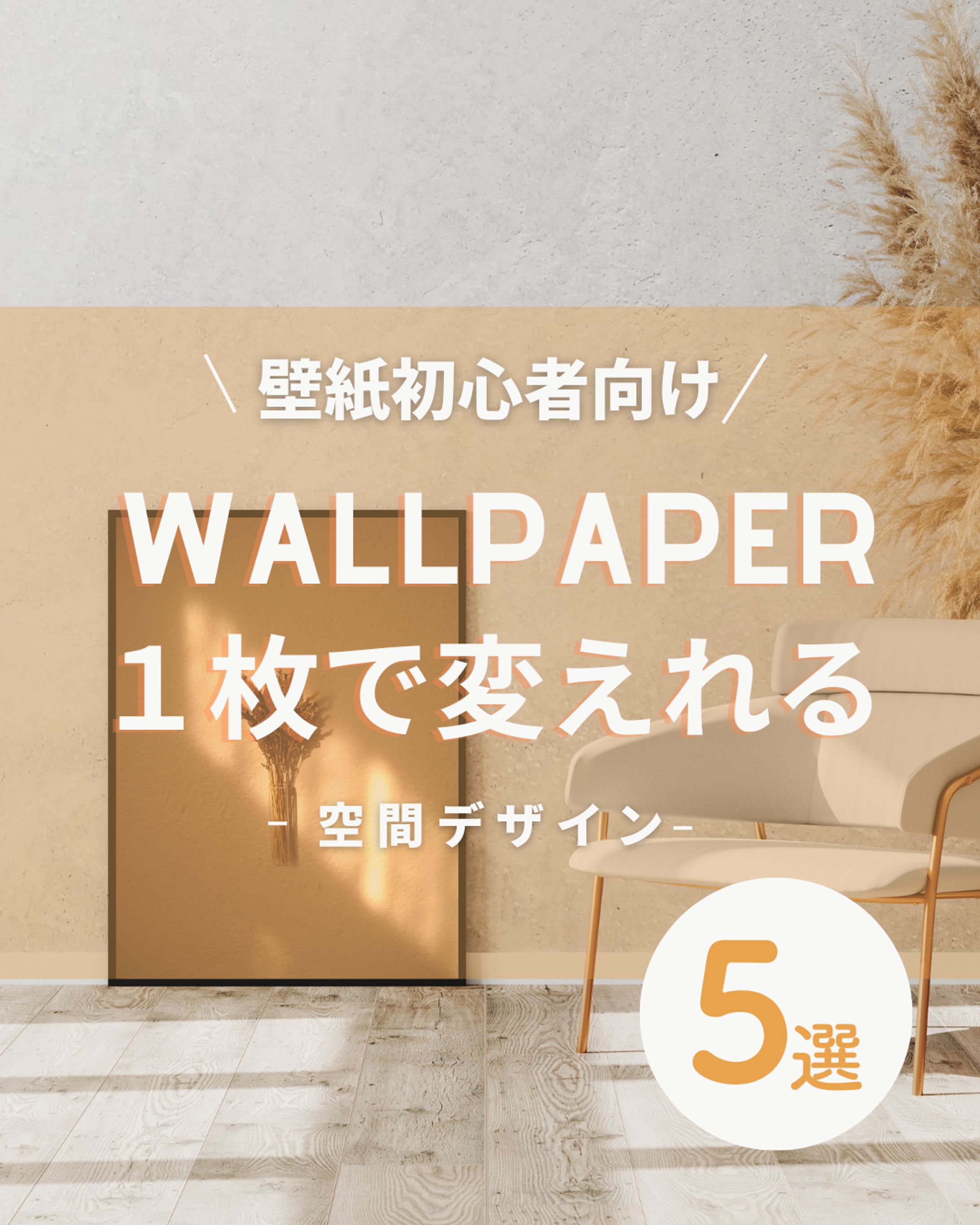  Instagramフィード投稿デザイン(壁紙・インテリア）-1