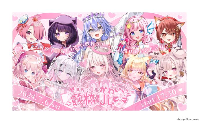 世界で1番かわいい歌枠リレーPR画像