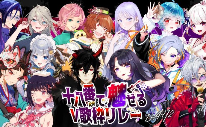 【歌枠ﾘﾚｰ】「十八番で魅せるV歌枠リレー」出演