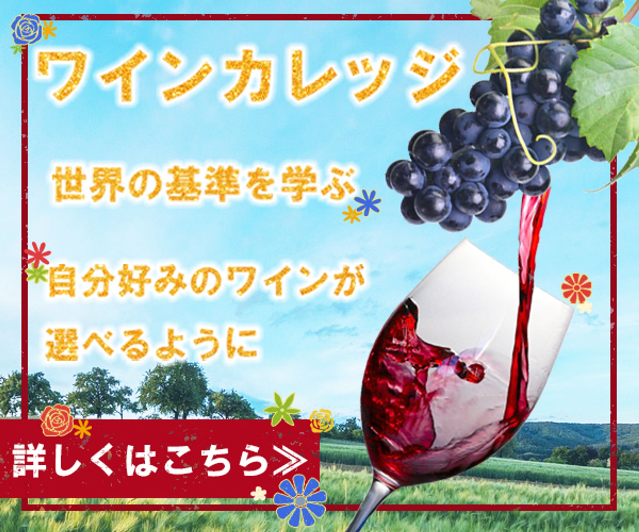 バナー：ワインカレッジ-1