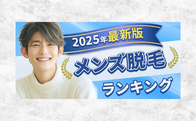 脱毛ランキングのバナー