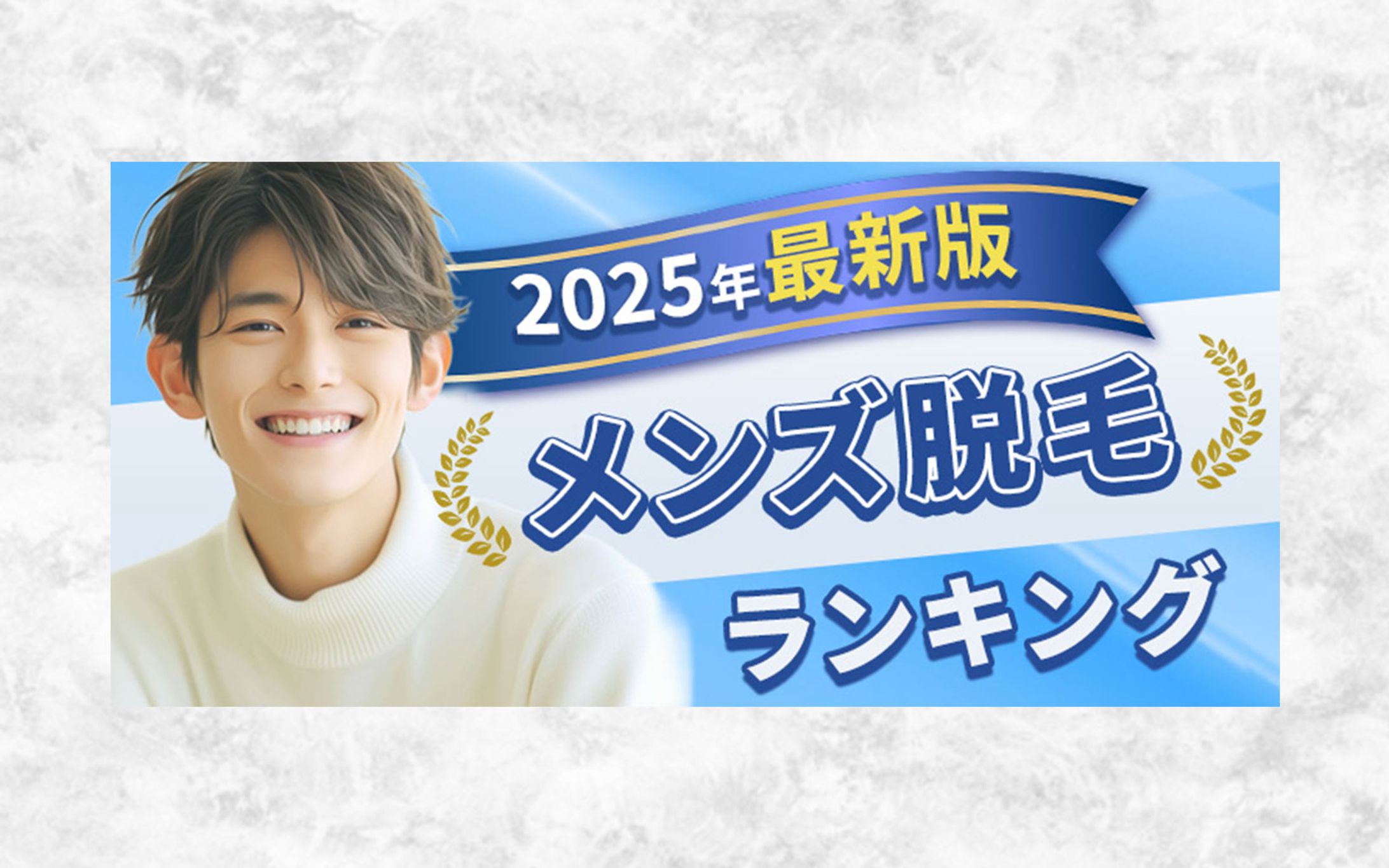 脱毛ランキングのバナー-1