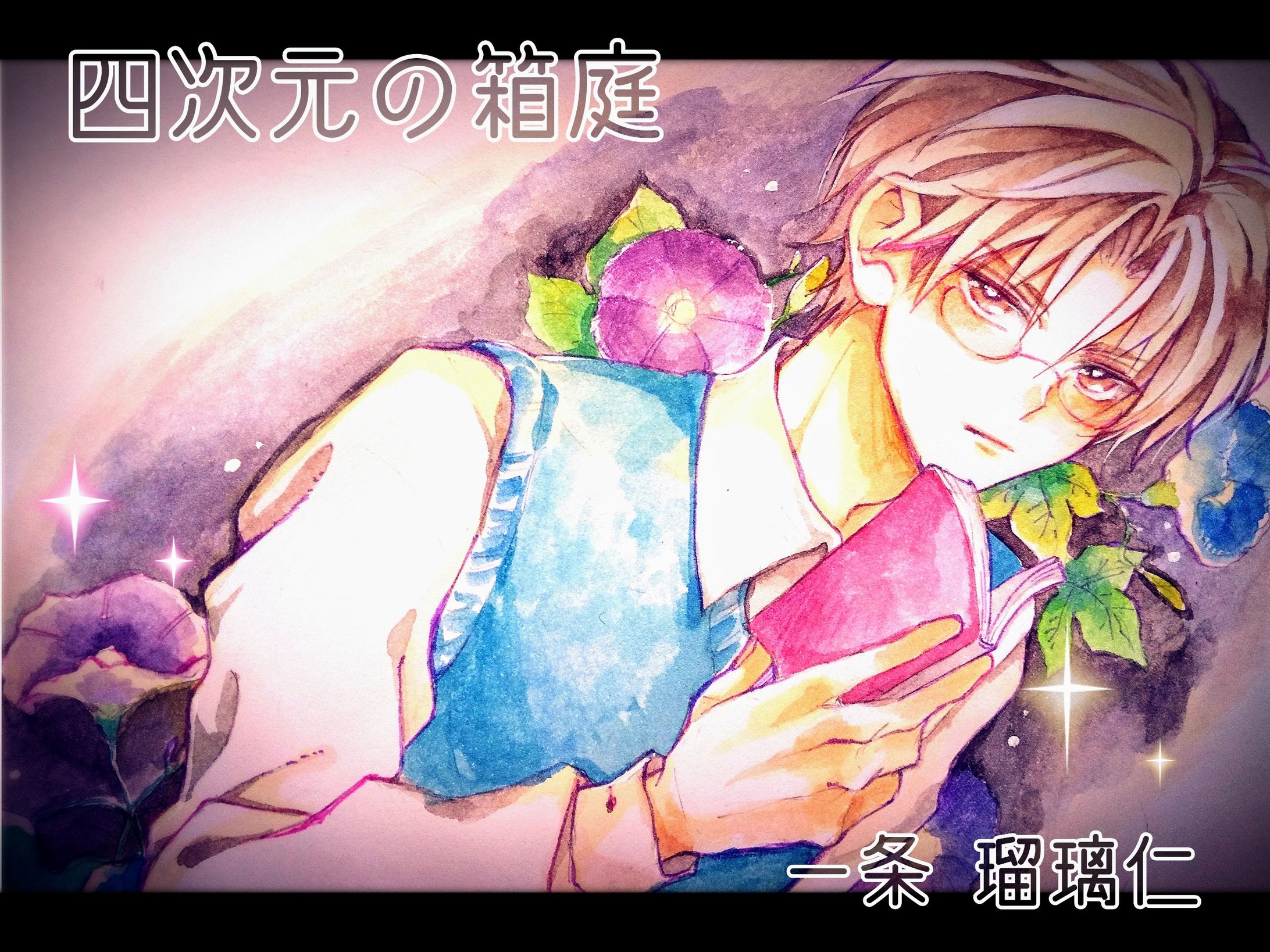 四次元の箱庭【同人／BL有】-1