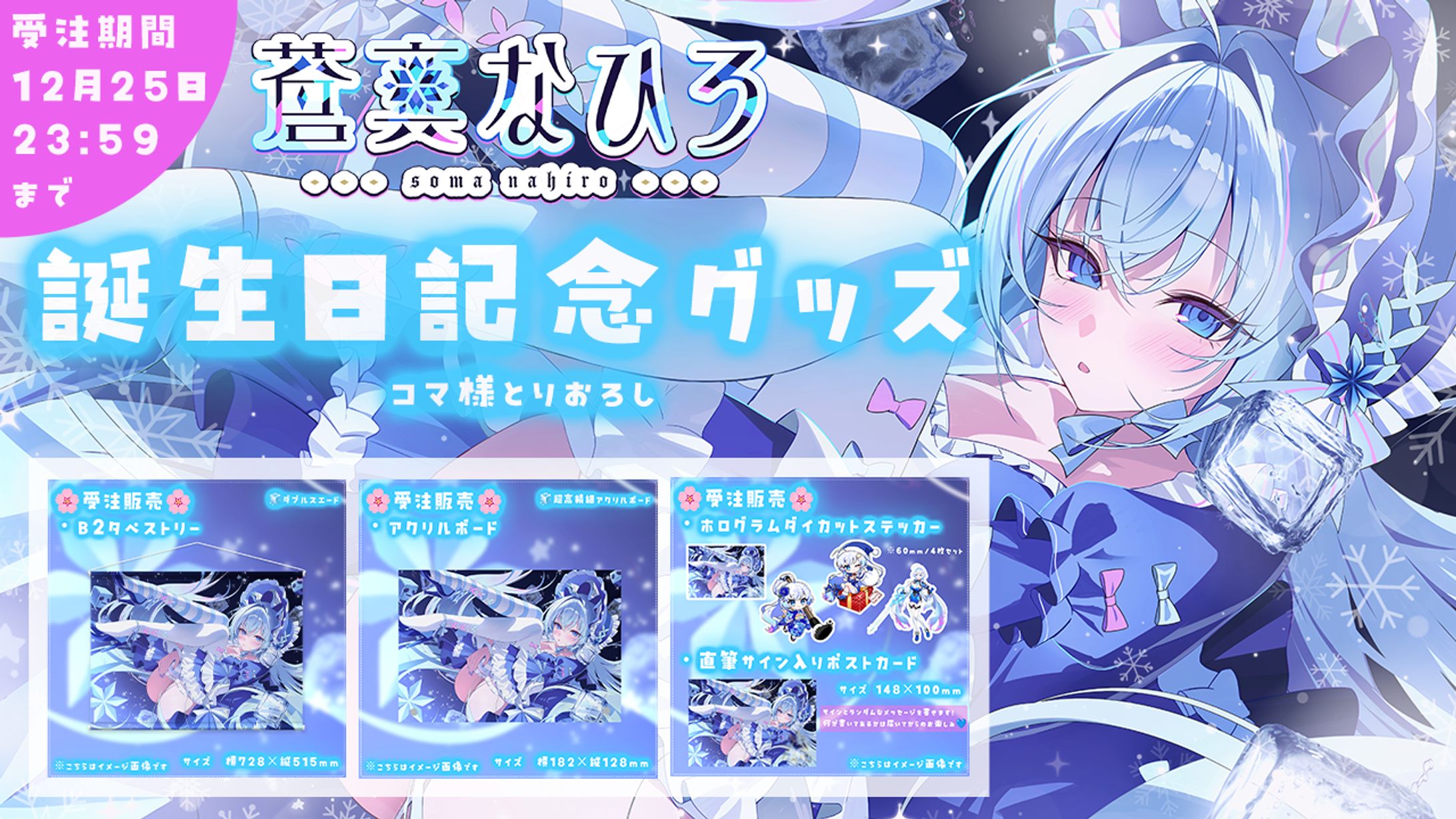 【限定】蒼真なひろ誕生日記念グッズ2025🧊-1