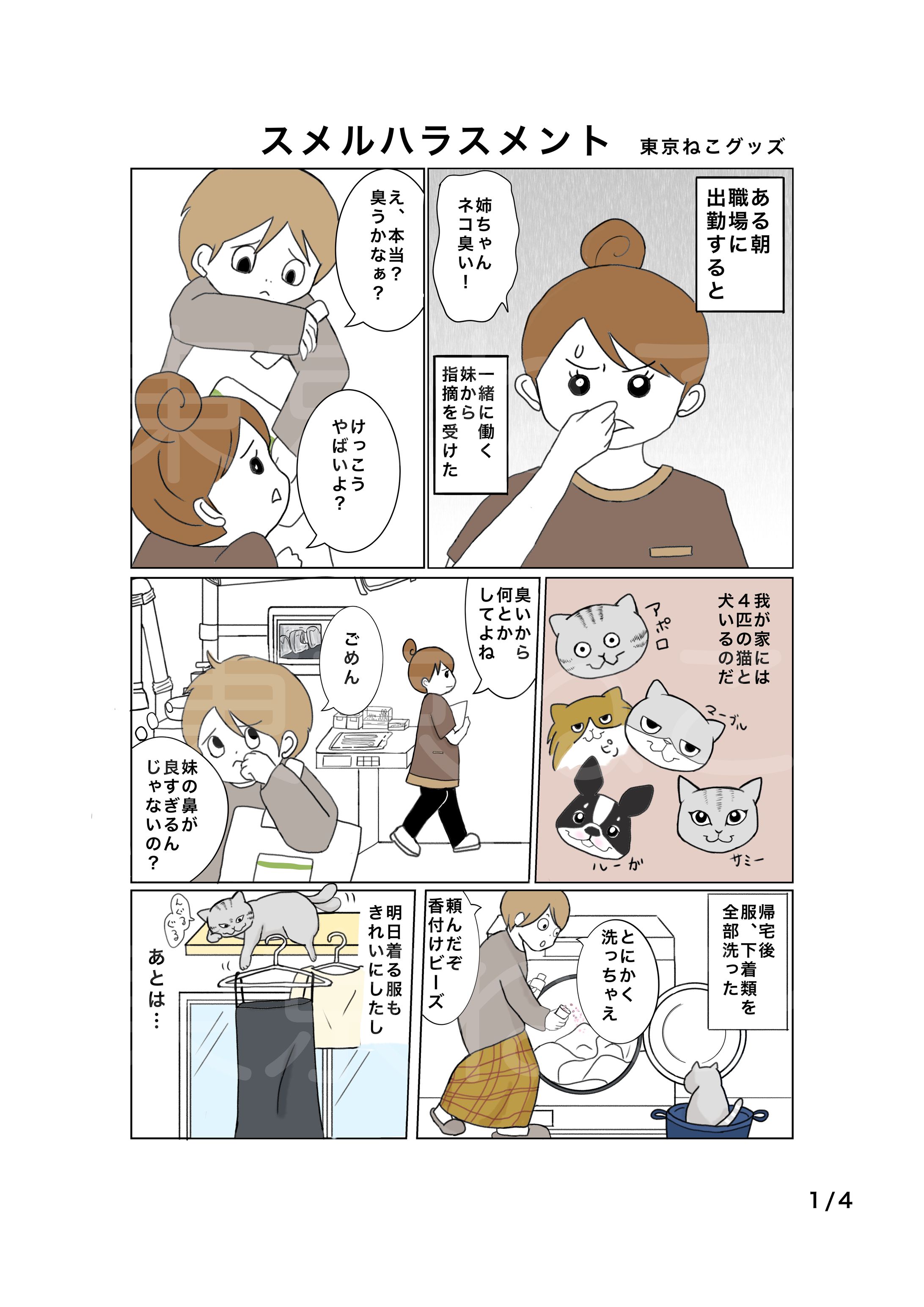 猫4犬1生活『スメルハラスメント』-1