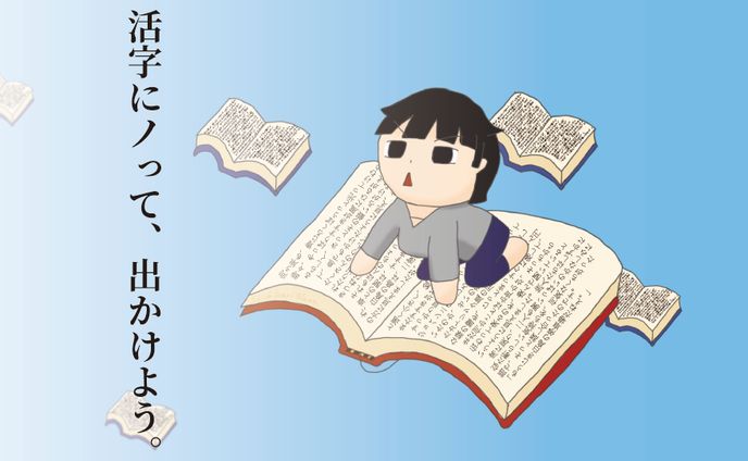 『活字にノって出かけよう。』