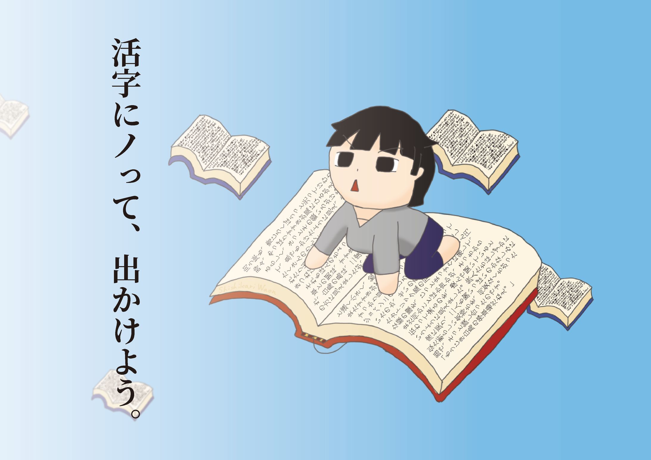 『活字にノって出かけよう。』-1