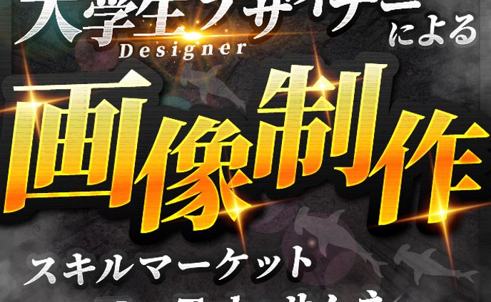 スキルマーケット画像