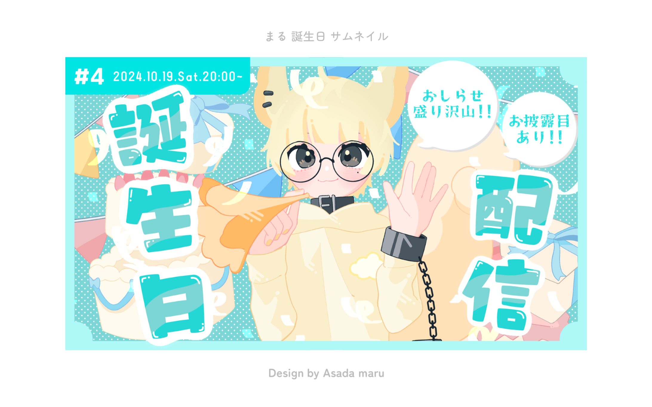 まる 誕生日配信サムネイル-1