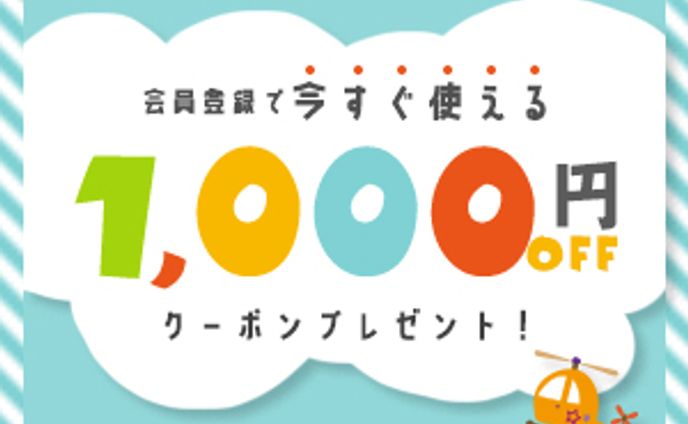 【架空】キッズ用品ECサイト内バナー
