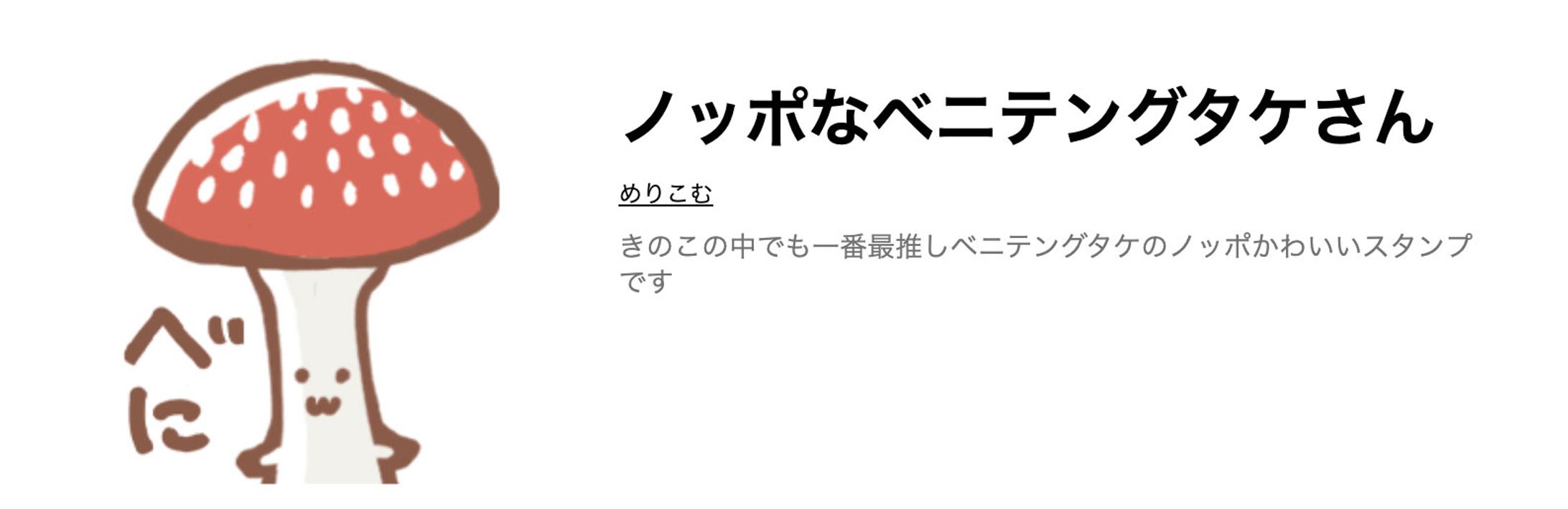 【LINEスタンプ】ベニテングタケ-1