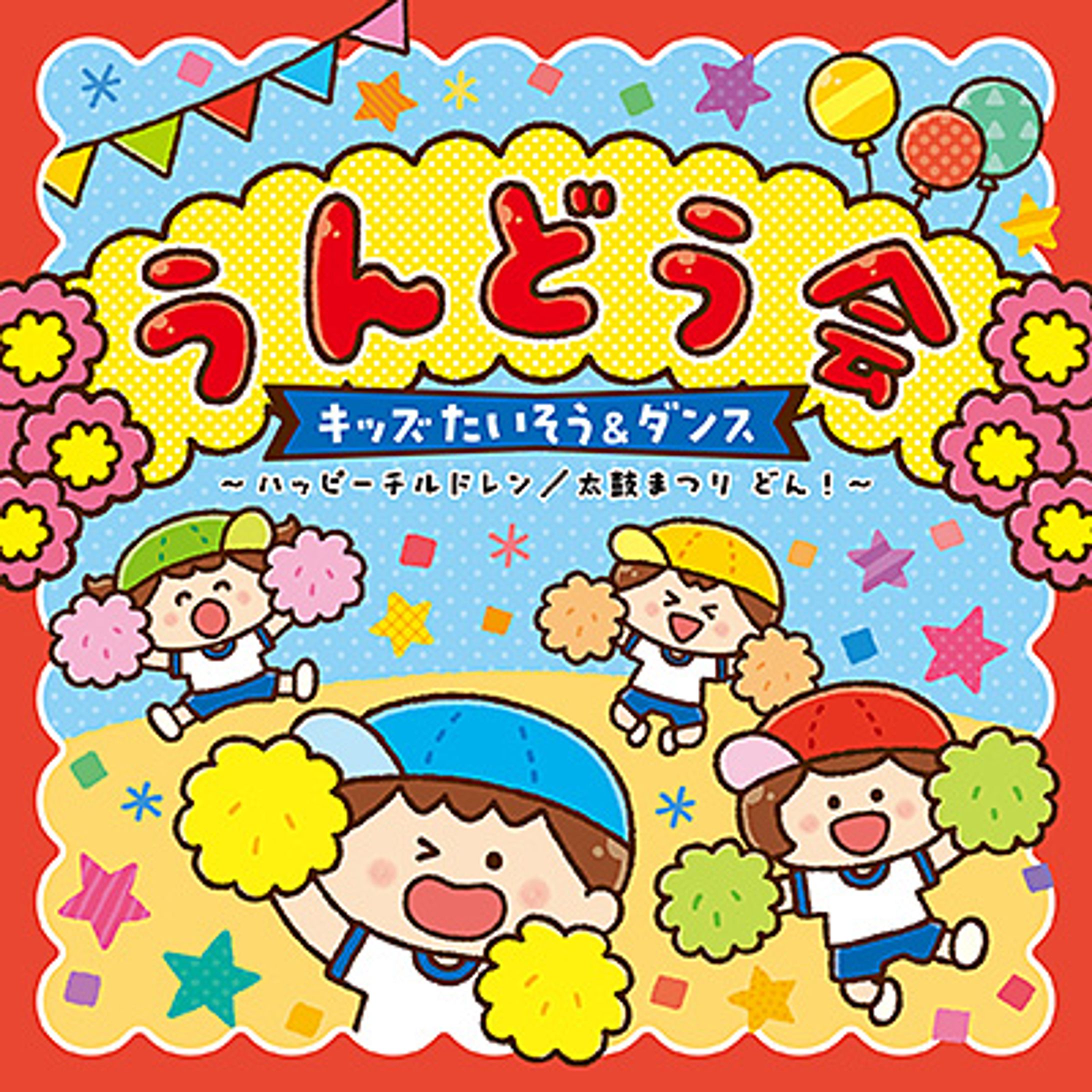 うんどうかい　キッズたいそう&ダンス　コロムビア-1