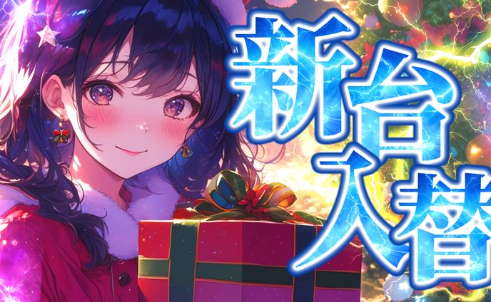 パチンコバナー