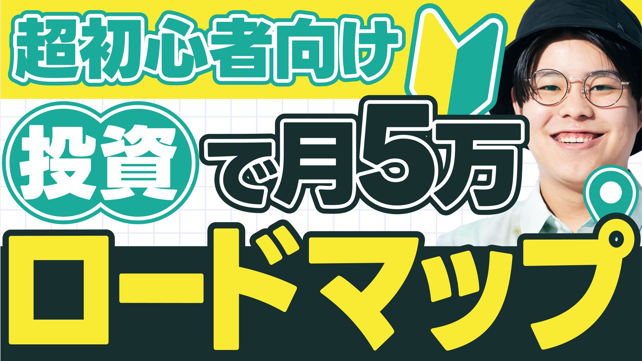  サムネイル｜超初心者向け投資で月5万ロードマップ【トレース】-1