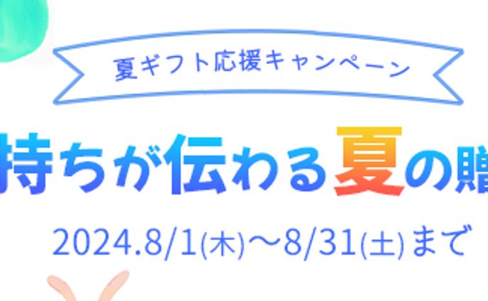 夏ギフト