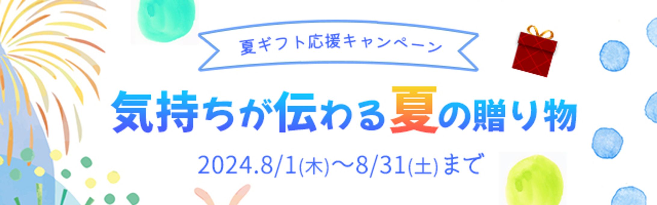 夏ギフト-1