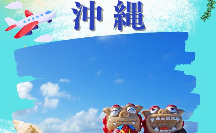沖縄