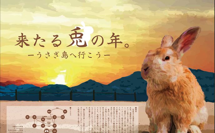 うさぎ島ポスター(個人制作)