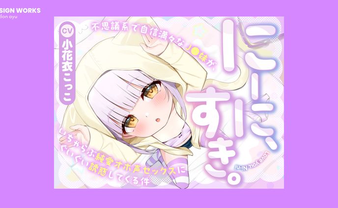 にーに、すき。　全体デザイン