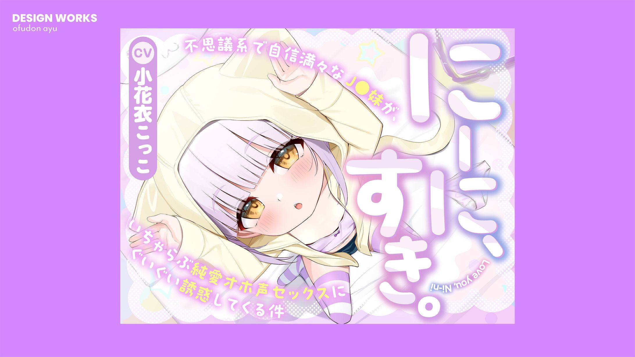 にーに、すき。　全体デザイン-1