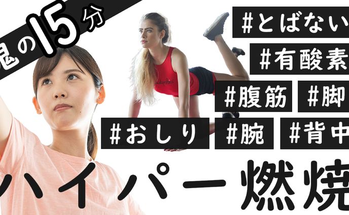 ハイパー燃焼！鬼の15分（サムネイル：サンプル）