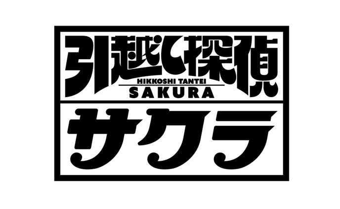 テレビ東京『引越し探偵サクラ』ロゴ