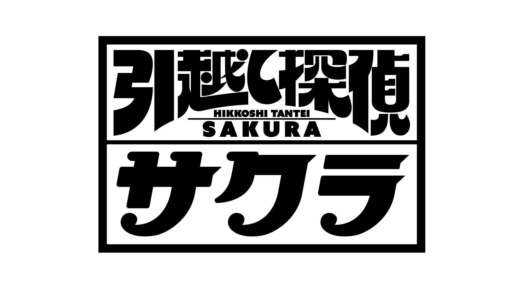 テレビ東京『引越し探偵サクラ』ロゴ-1