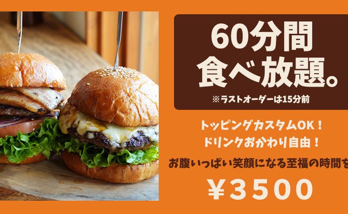 ハンバーガー食べ放題【縦・横】/ バナー