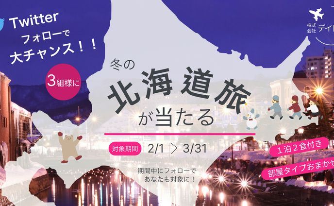 冬の北海道旅