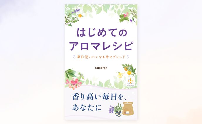 【実績】電子書籍「はじめてのアロマレシピ」の表紙