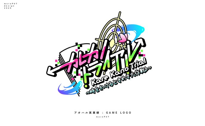 ゲームロゴ『カレカノトライアル』