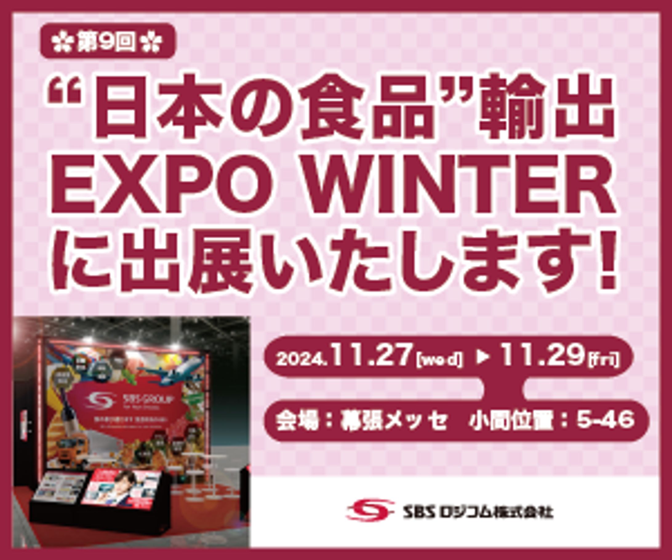 SBSロジコム様 展示会バナー-1