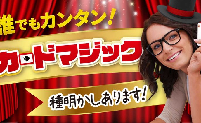 かんたんカードマジック
